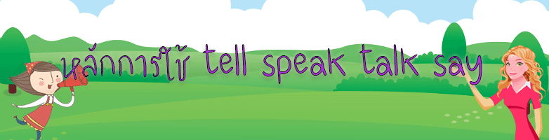 หลักการใช้ tell speak talk say